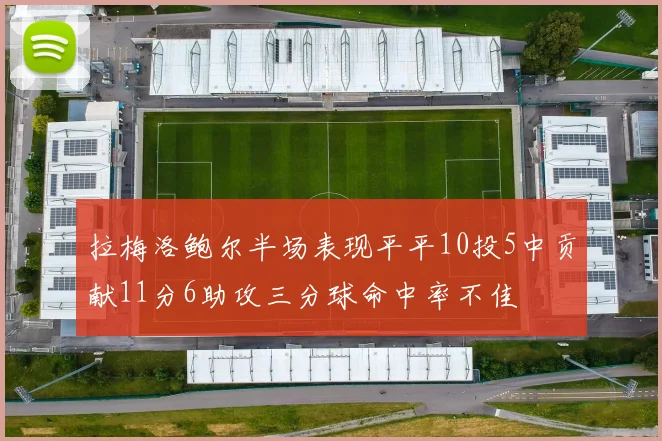 拉梅洛鲍尔半场表现平平10投5中贡献11分6助攻三分球命中率不佳