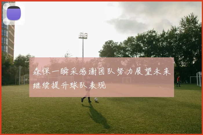 森保一瞬采感谢团队努力展望未来继续提升球队表现