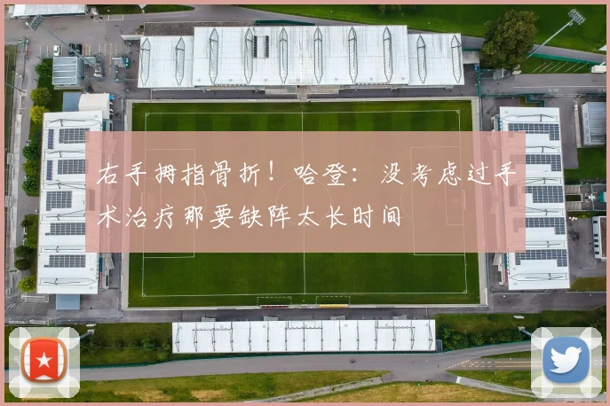 右手拇指骨折！哈登：没考虑过手术治疗那要缺阵太长时间