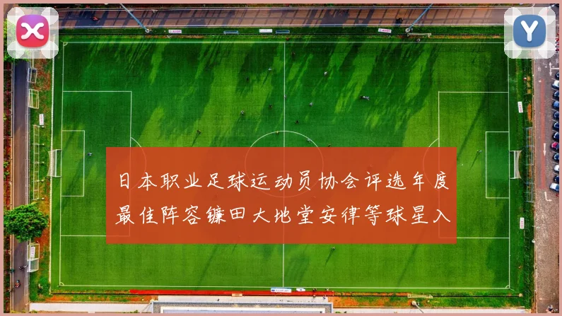 日本职业足球运动员协会评选年度最佳阵容镰田大地堂安律等球星入选