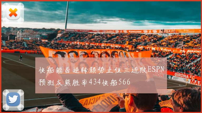 快船能否逆转颓势止住三连败ESPN预测灰熊胜率434快船566