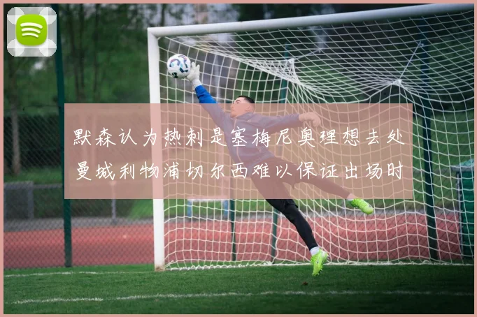 默森认为热刺是塞梅尼奥理想去处曼城利物浦切尔西难以保证出场时间