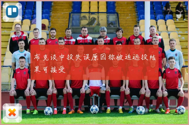 布克谈中投失误原因称被迫远投结果可接受