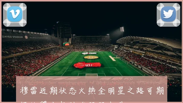 穆雷近期状态火热全明星之路可期场均得分与助攻双双上升