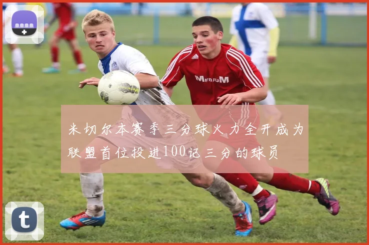 米切尔本赛季三分球火力全开成为联盟首位投进100记三分的球员