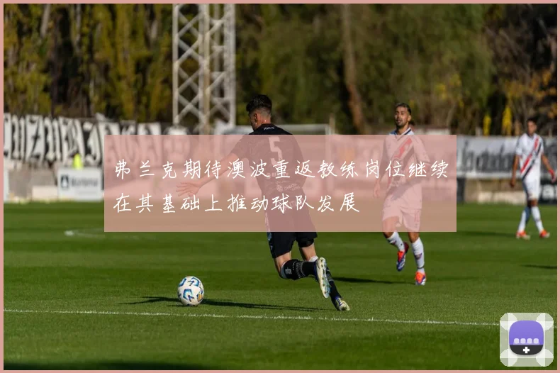 弗兰克期待澳波重返教练岗位继续在其基础上推动球队发展