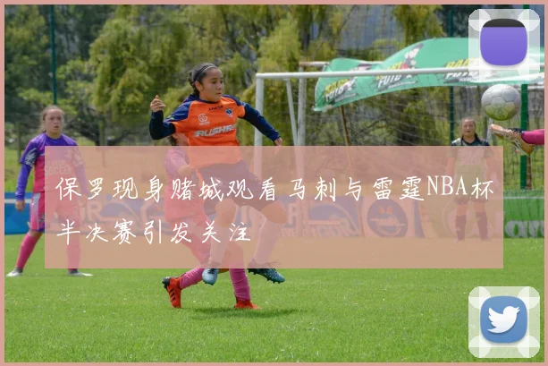 保罗现身赌城观看马刺与雷霆NBA杯半决赛引发关注