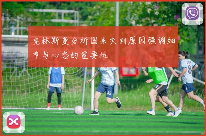 克林斯曼分析国米失利原因强调细节与心态的重要性