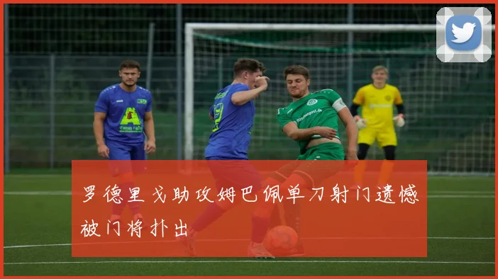 罗德里戈助攻姆巴佩单刀射门遗憾被门将扑出