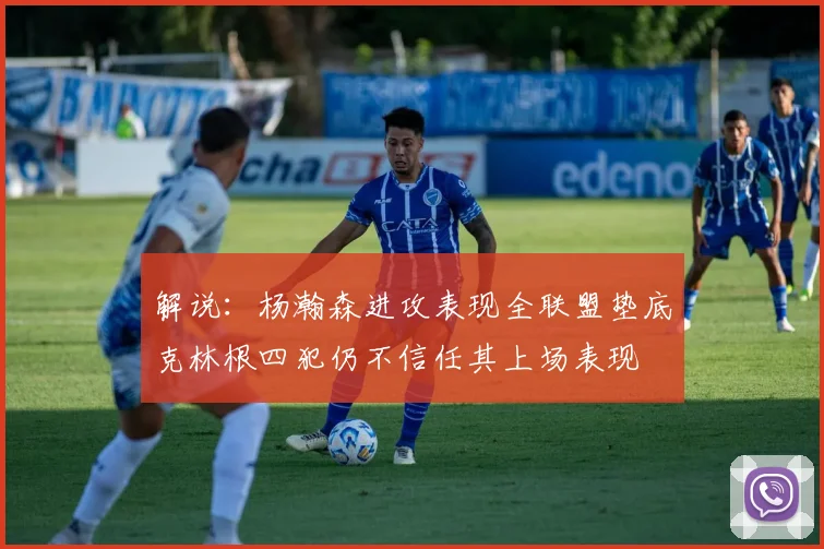 解说：杨瀚森进攻表现全联盟垫底克林根四犯仍不信任其上场表现