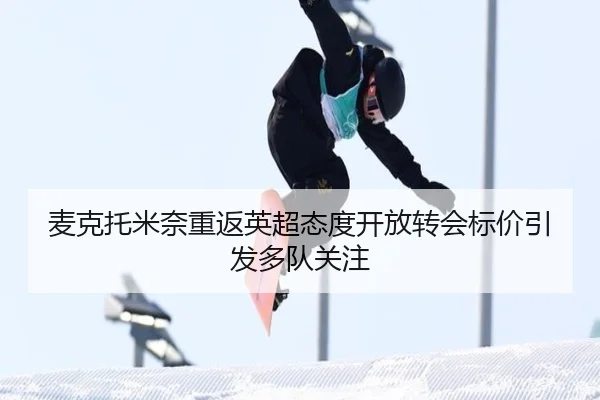 麦克托米奈重返英超态度开放转会标价引发多队关注 - MKsports