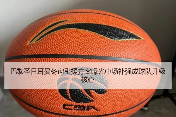 巴黎圣日耳曼冬窗引援方案曝光中场补强成球队升级核心 - MKsports